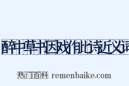 醉中草书因戏作此诗近义词是什么意思的图片